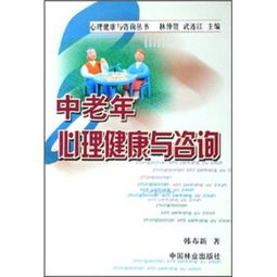 中老年心理健康 守護金色年華，咨詢為您導航